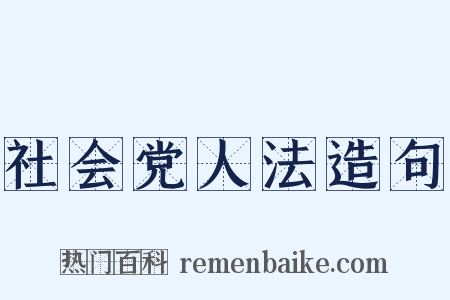社会党人法造句是什么意思的图片